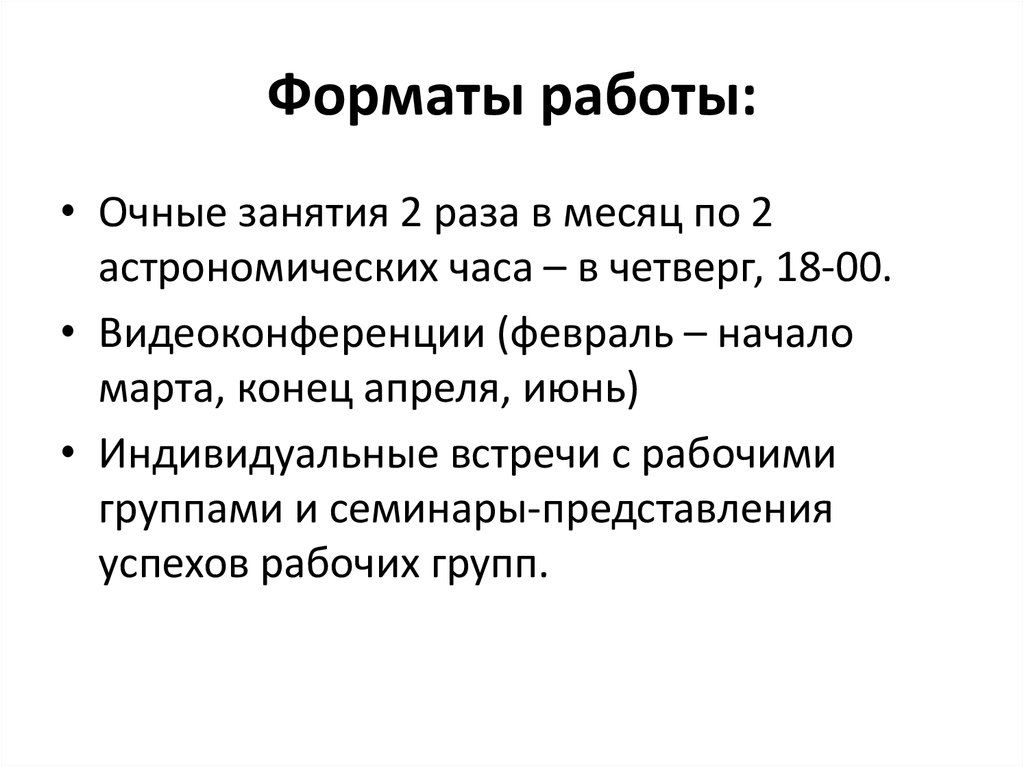 Новые форматы работы. Формат работы. Форматы работы на занятии. Формат трудоустройства. Форматы работы ..какие?.