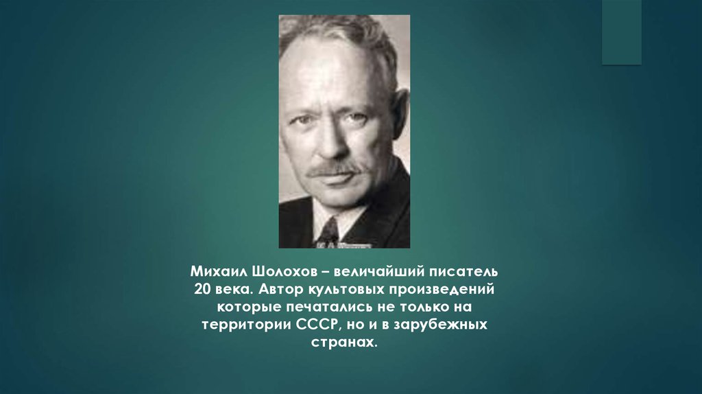 М а шолохов был автором произведения. Шолохов выдающийся писатель. Писатели 20 века.