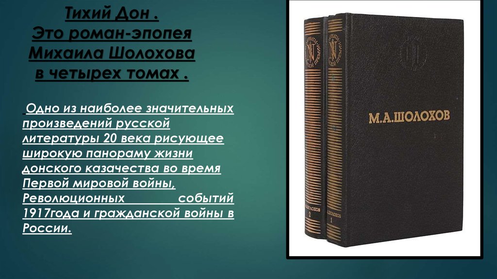 Произведения романы литературы. Тихий Дон Роман эпопея. Тихий Дон в четырёх томах. Романы эпопеи в русской литературе. Тихий Дон Роман том 4.