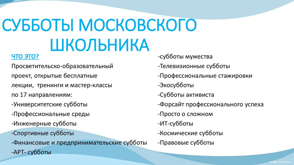 Проект субботы московского школьника