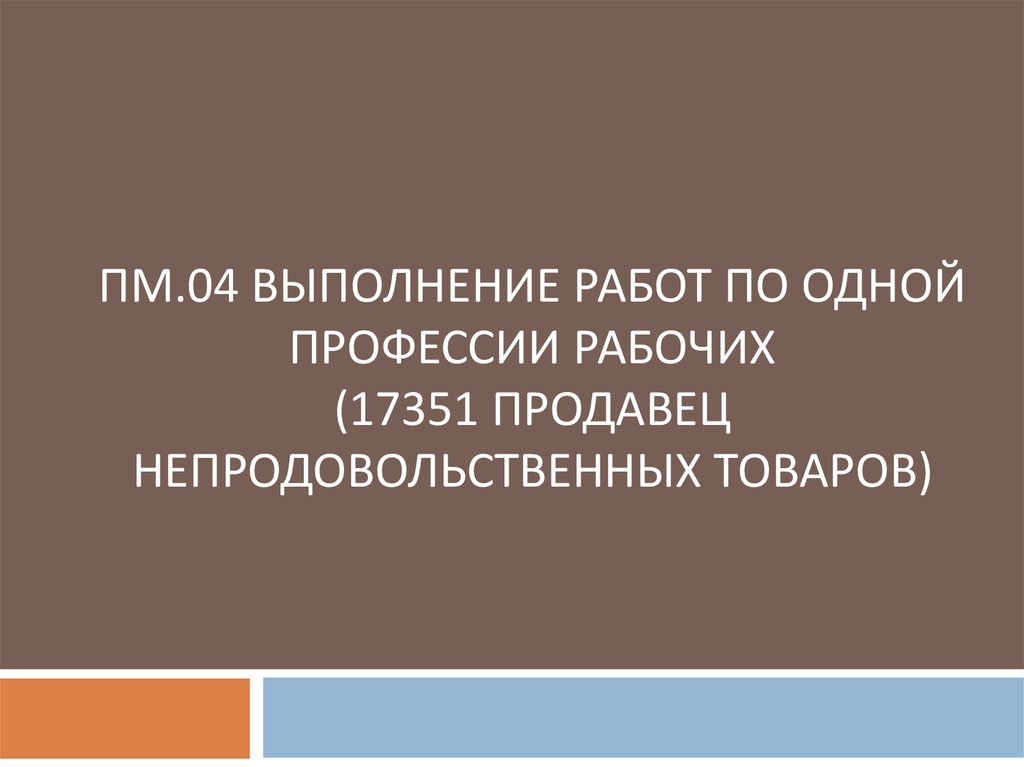 Пм 04 сопровождение. Презентация по непродовольственным товарам.