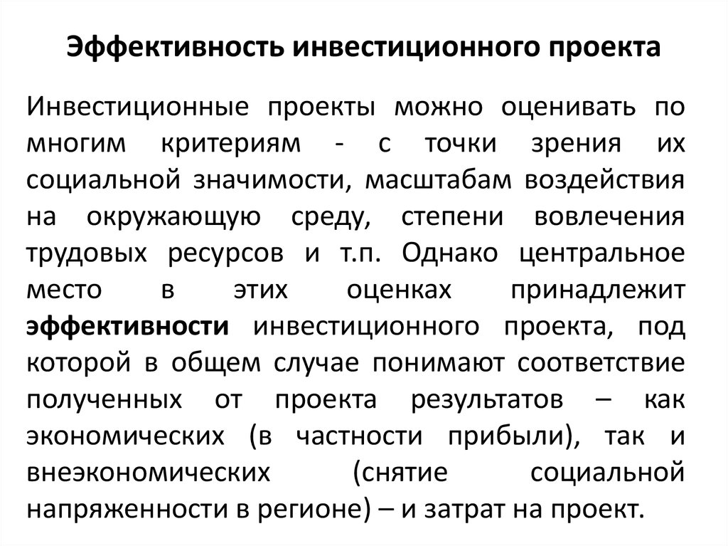 Под эффективностью инвестиционного проекта в общем случае понимают