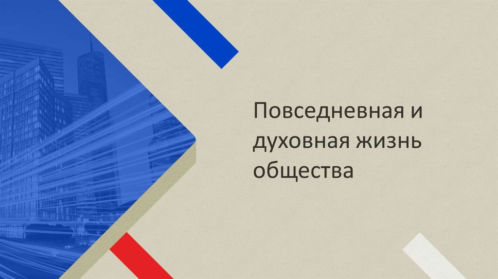 Повседневная и духовная жизнь презентация. Повседневная и духовная жизнь 51 параграф презентация.