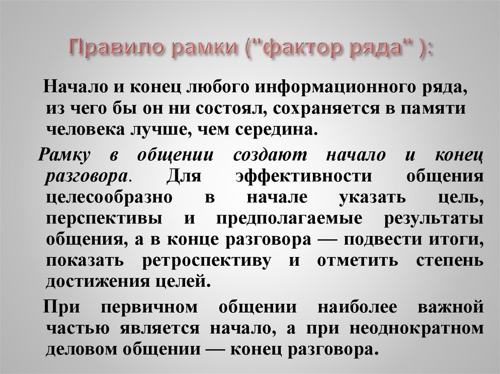 Фактор ряда. Правило рамки. Правило рамки в общении. Рамка для регламента. Ряд факторов.