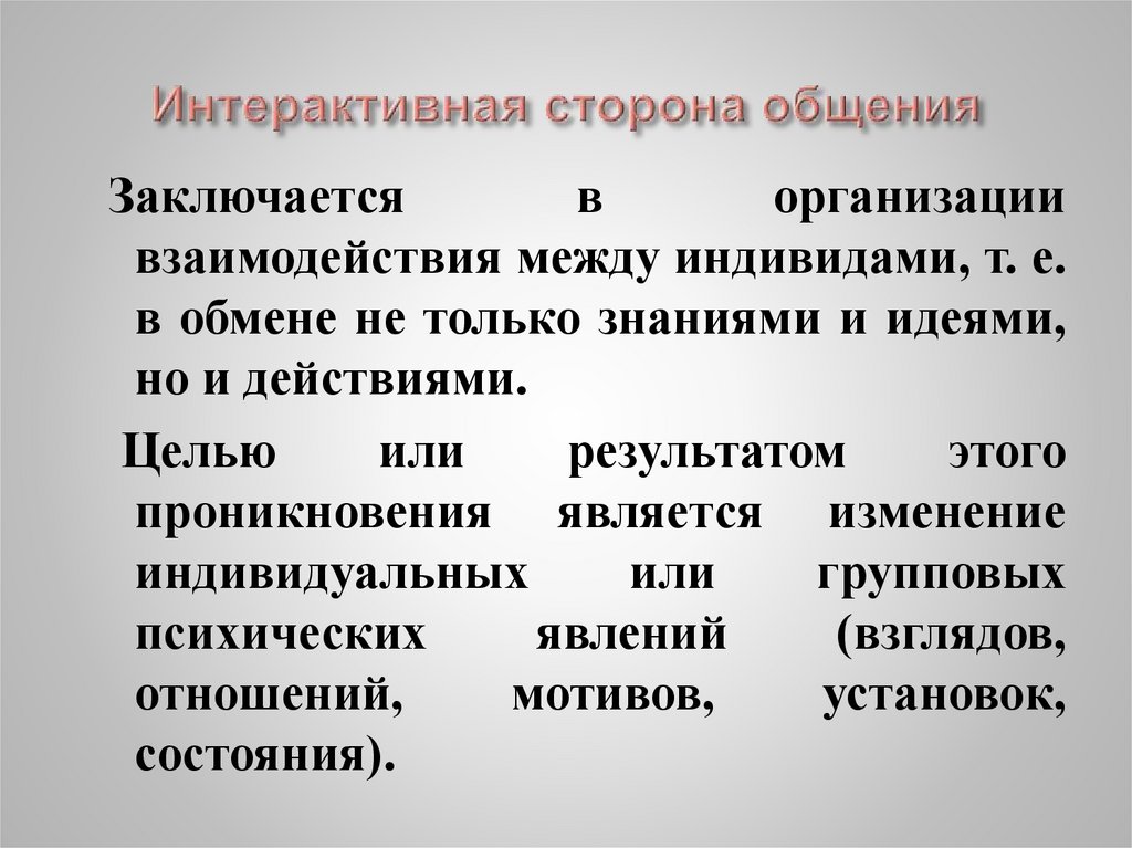 Характеристика интерактивной стороны общения