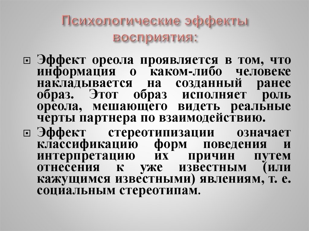 Эффекты восприятия. Эффекты личностного восприятия. Психологические эффекты восприятия. Эффекты восприятия в психологии. Социально-психологические эффекты.