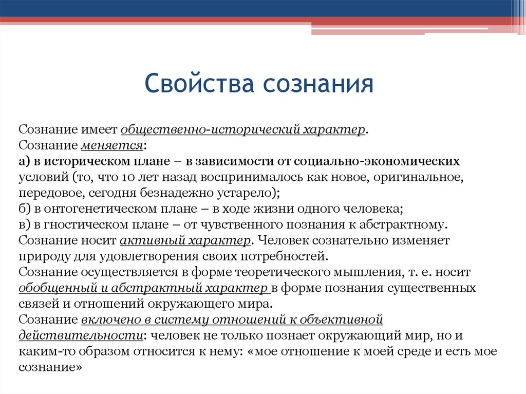 Социальный характер сознания. Свойства сознания. Основные качества сознания. Основная характеристика сознания.