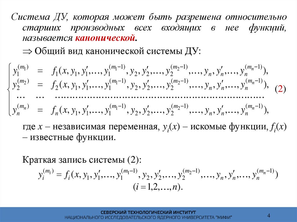 Ду первого порядка разрешенные относительно производной. Системы дифференциальных уравнений. (Лекция 2.13). Вронскиан системы дифференциальных уравнений. Разрешенное относительно старшей производной. Дифференциальные уравнения разрешенные относительно производной.