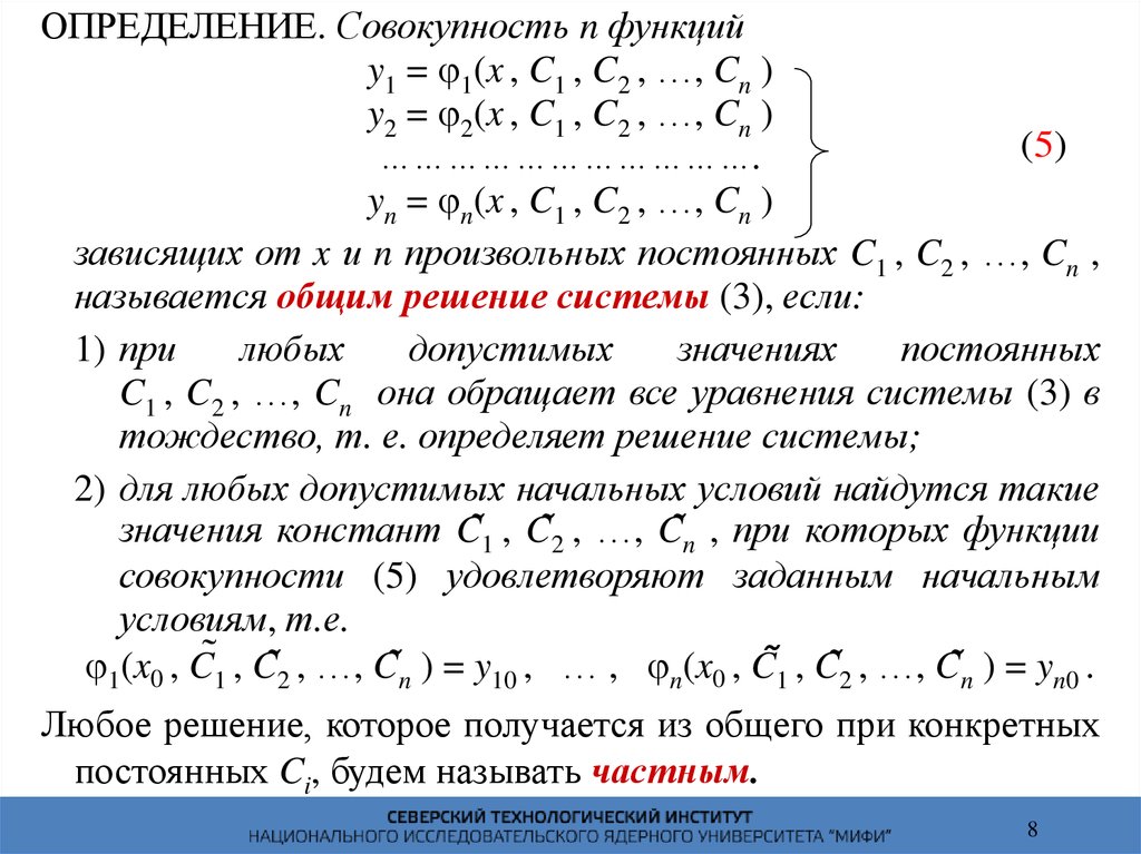 Системы диф уравнений. Система дифференциальных уравнений. Метод исключения системы дифференциальных уравнений. Начальные условия дифференциального уравнения. Особые точки системы дифференциальных уравнений.