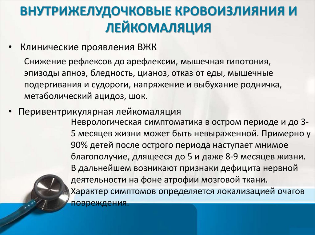 Очаговое нарушение внутрижелудочковой. Перивентрикулярная лейкомаляция у взрослых. Клинический диагноз внутрижелудочкового кровоизлияния. Клинические проявления внутрижелудочкового кровоизлияния. Перивентрикулярная лейкомаляция УЗИ.