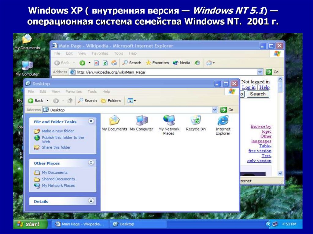 Windows xp операционные системы microsoft. Виндовс 2001. ОС Windows семейства NT. Виндовс НТ 5.1. Окружающая среда Microsoft.