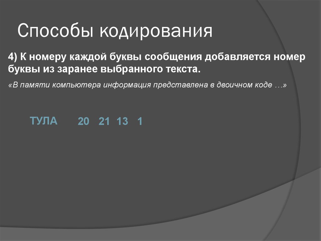 Кодирование презентация. Прямой способ кодировки. СКК 17 кодировка. Способ кодирования карт СКК 7.