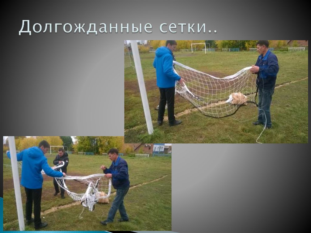 Долгожданные сетки..