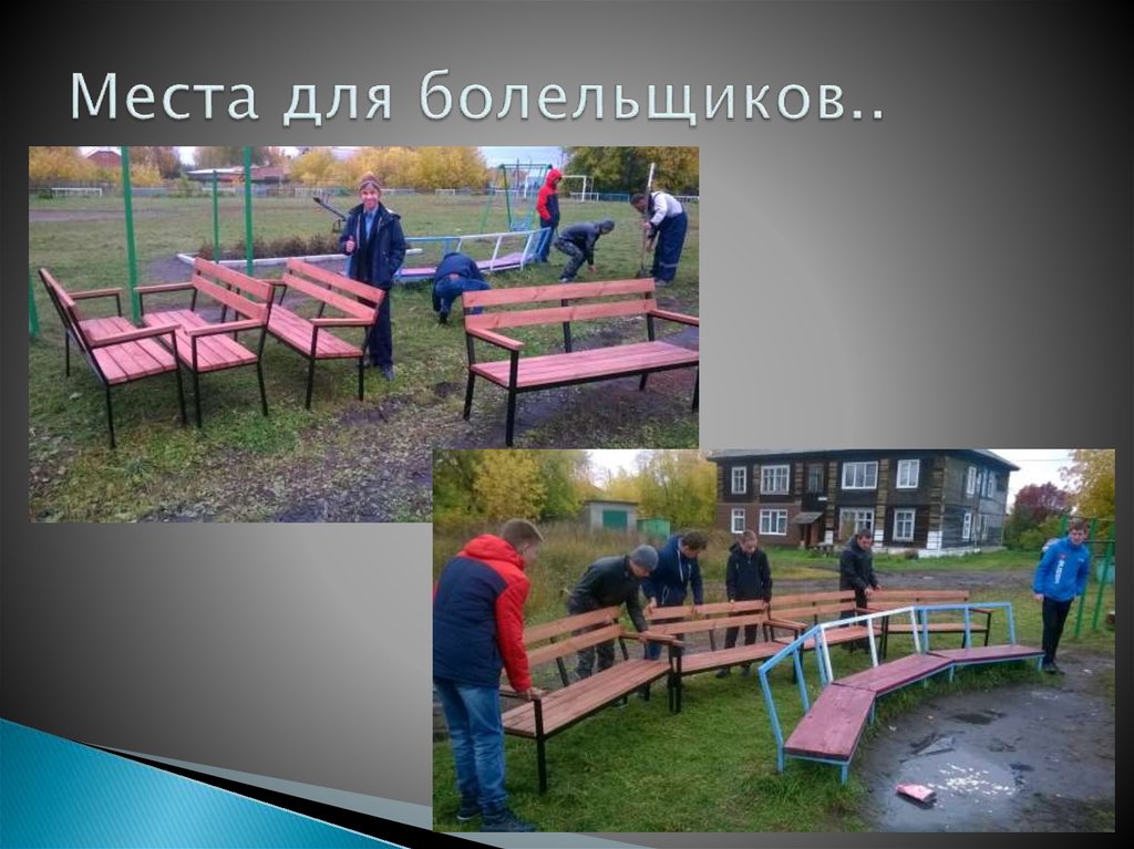 Места для болельщиков..