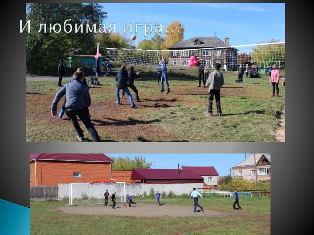 И любимая игра…