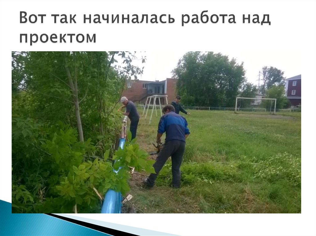 Вот так начиналась работа над проектом