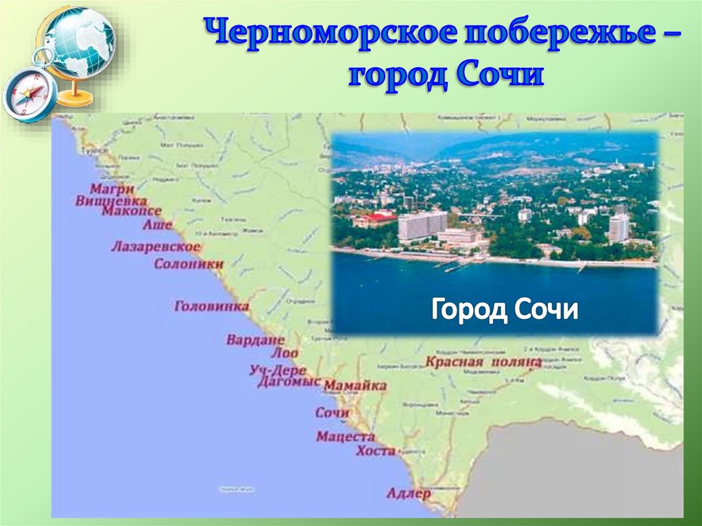 Черноморское побережье – город Сочи