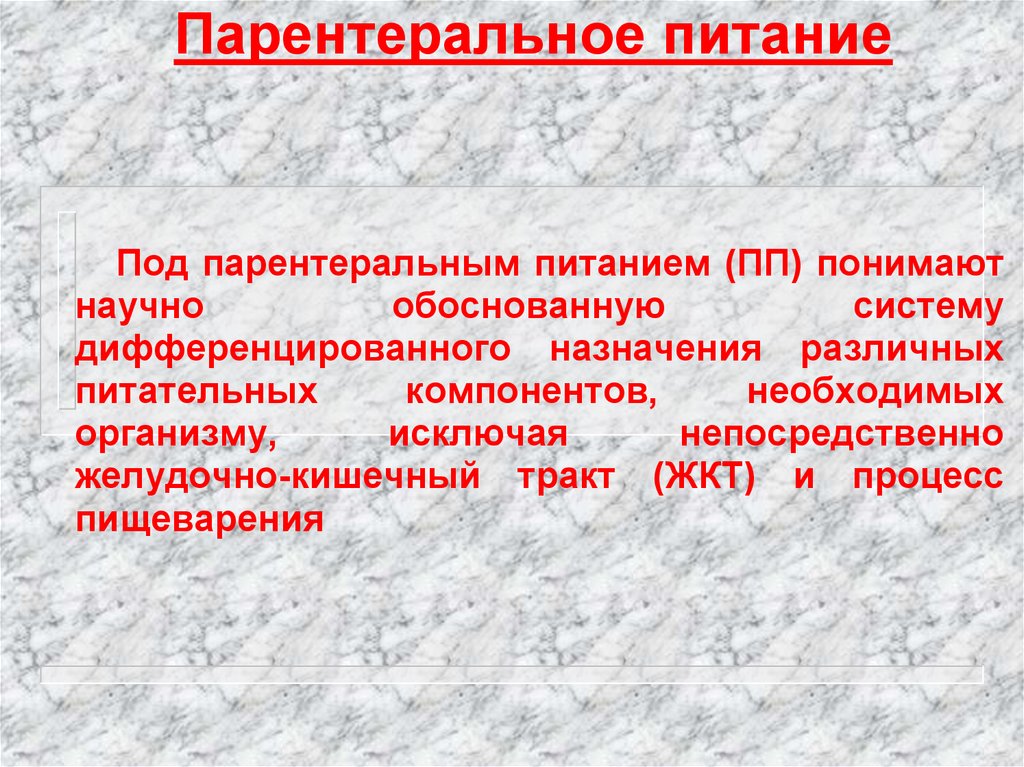 Парентеральное питание. Парентеральное питание Назначение. Под парентеральным питанием понимают питание. Система для парентерального питания.