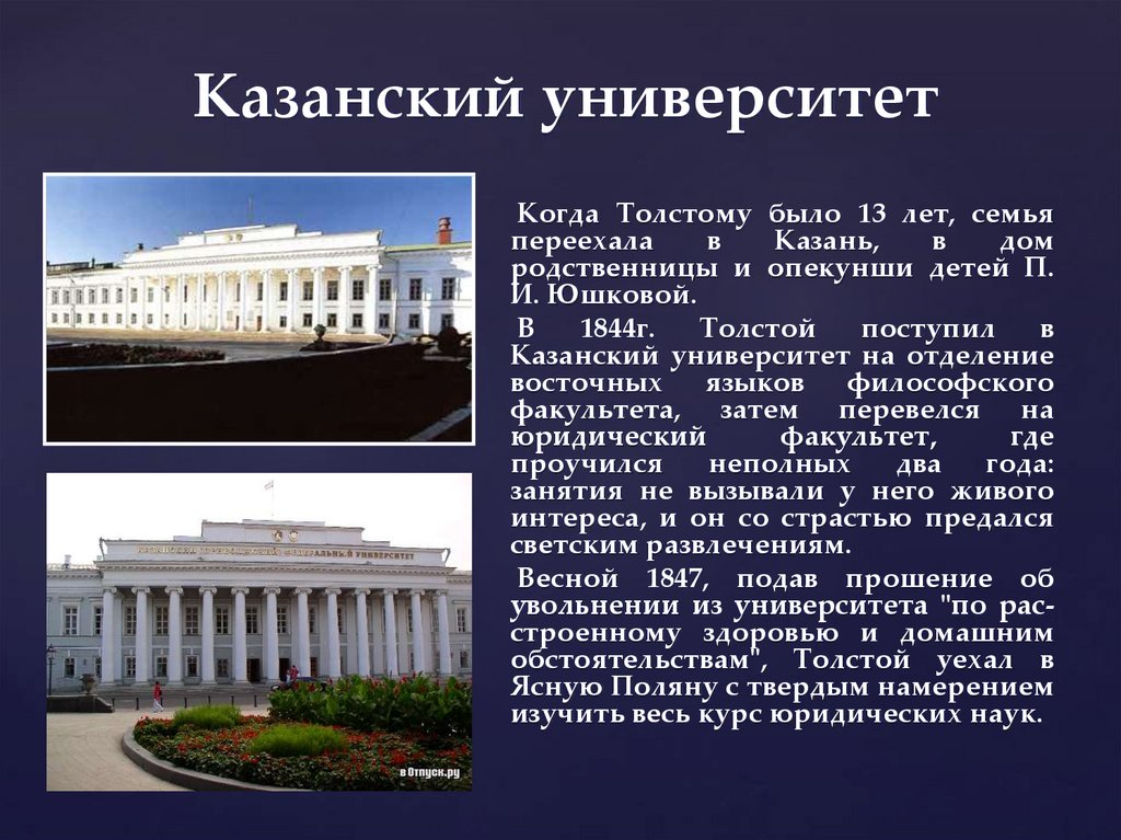 Толстой казанский университет факультет. Лев толстой Казанский университет. Императорский Казанский университет толстой Лев Николаевич. Императорский Казанский университет где учился толстой. Казанский университет толстой 1840.