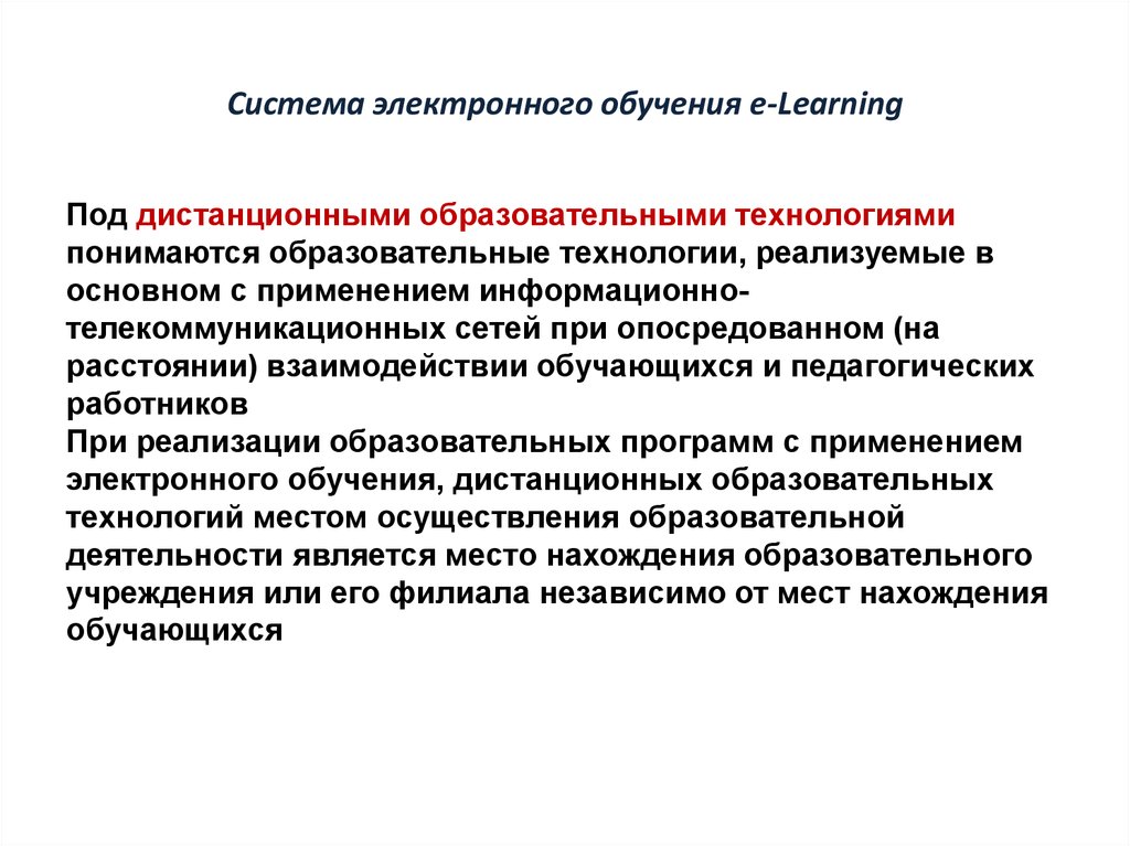 Система электронного обучения e-Learning