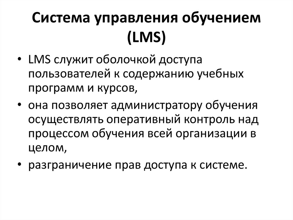 Система управления обучением (LMS)
