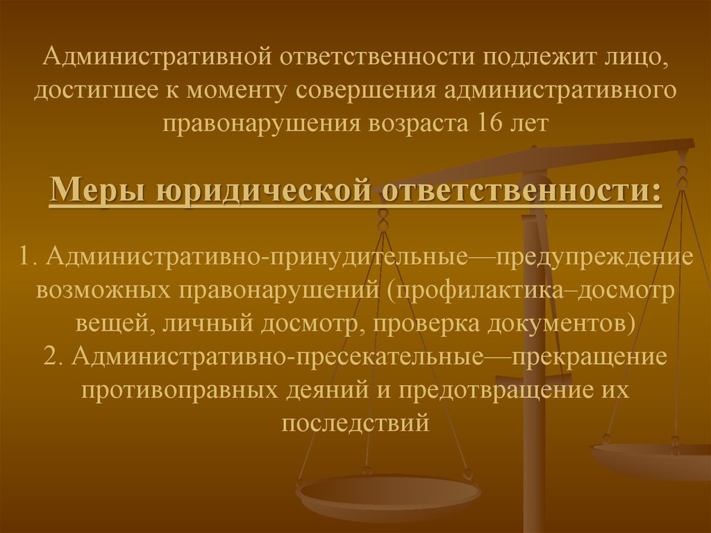 Административная ответственность закон. Административной ответственности подлежат. Административной ответственности подлежит лицо. Административной ответственности подлежит лицо достигшее. Меры юридической ответственности административного правонарушения.