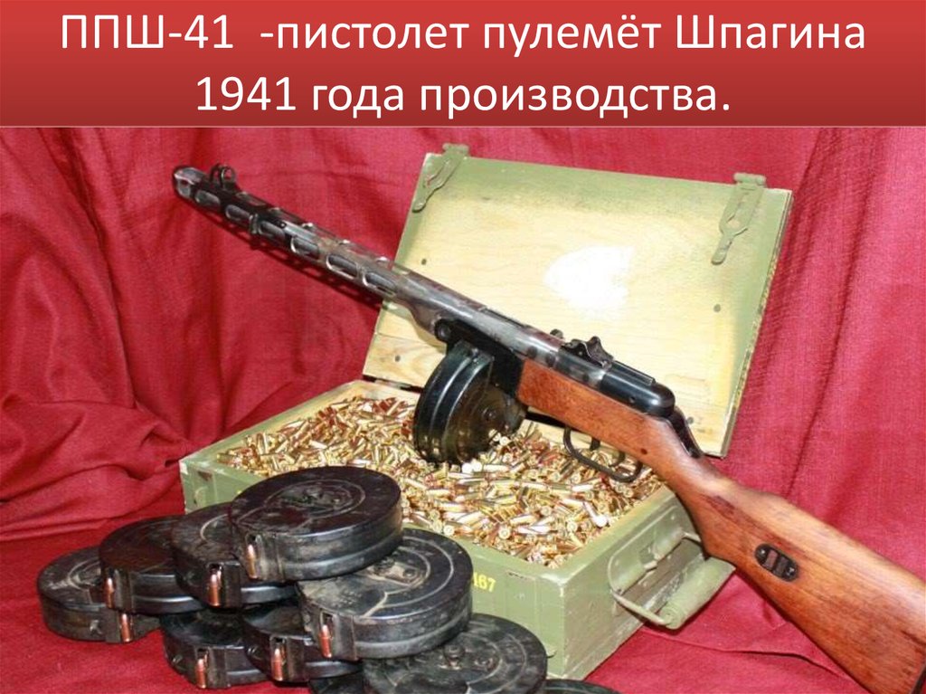 ППШ-41 -пистолет пулемёт Шпагина 1941 года производства.