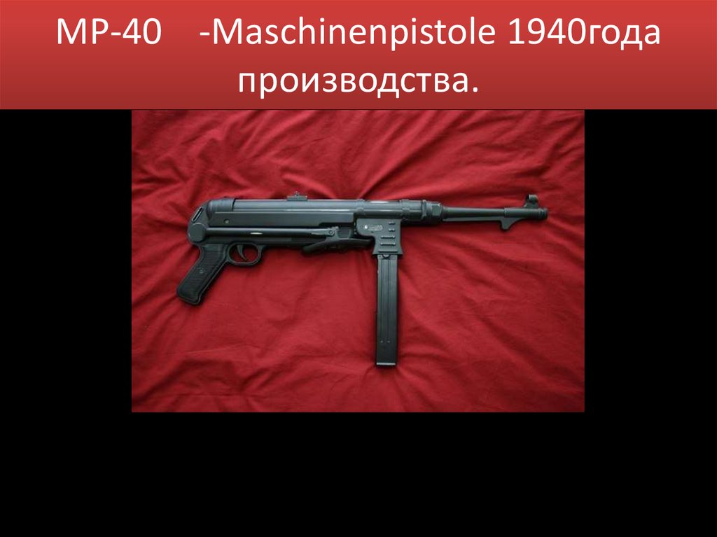 MP-40 -Maschinenpistole 1940года производства.