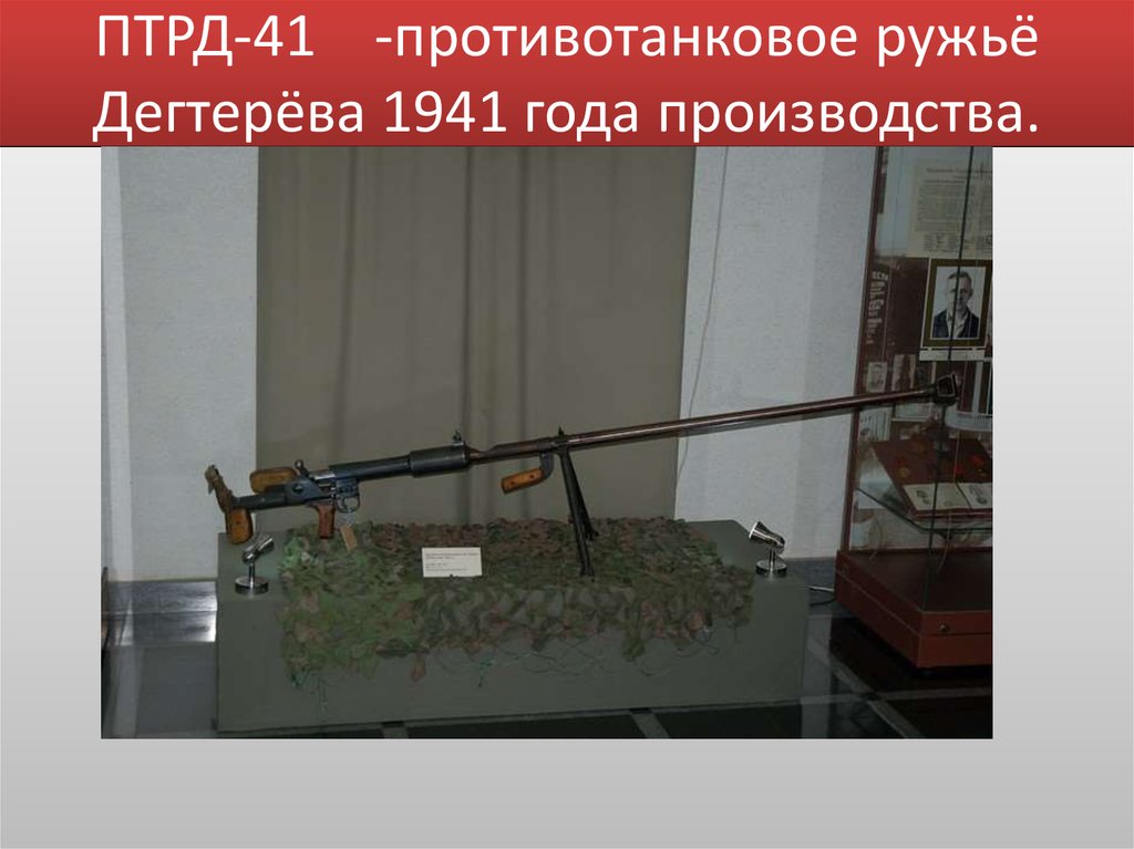 ПТРД-41 -противотанковое ружьё Дегтерёва 1941 года производства.