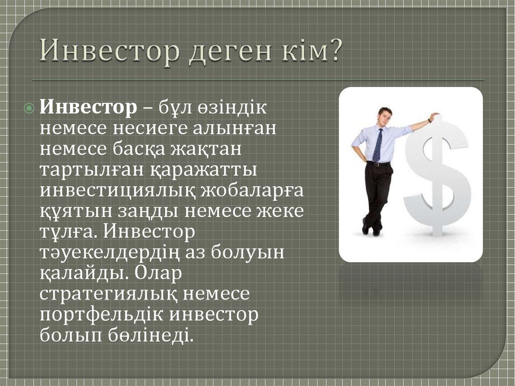 Инвестировать это. Инвестиция деген не. Инвестор деген Ким?. Инвестиция дегеніміз не презентация. Профессия инвестор описание.