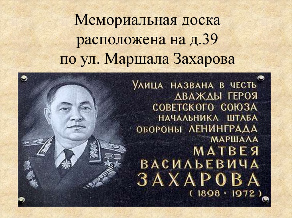 Живут назвали в честь. Мемориальная доска на на Маршала Захарова. Маршала советского Союза м.в. Захарова.