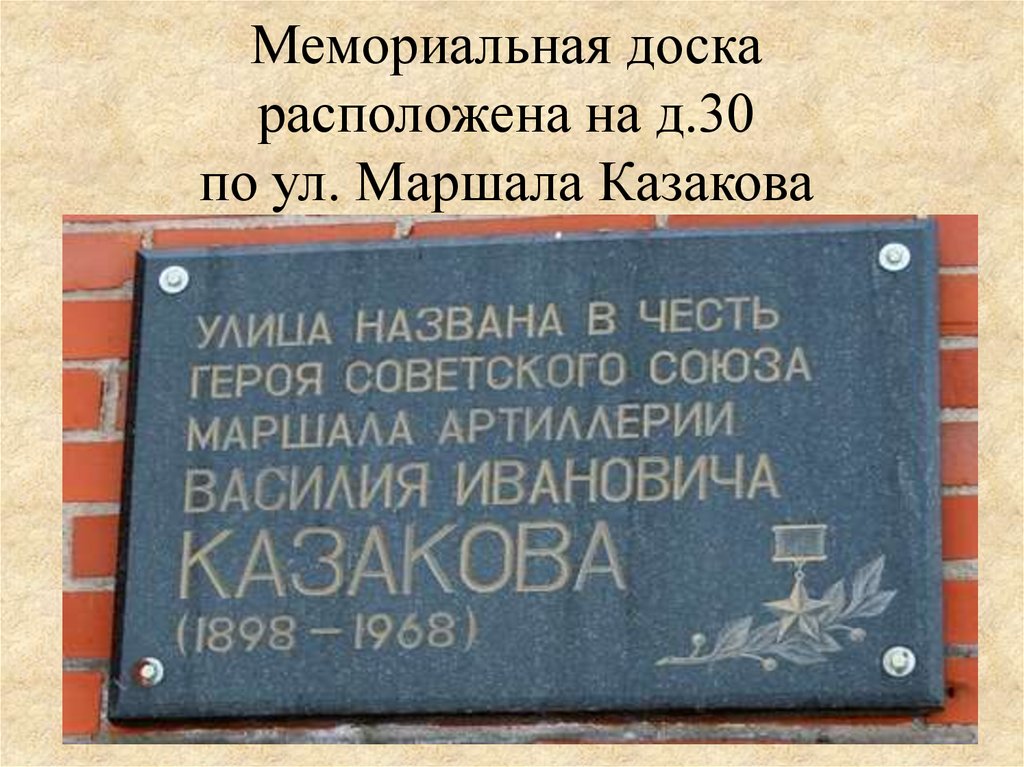 В честь кого назвали улицу. Мемориальная доска Маршал Казаков. Мемориальная табличка Маршал Казаков. Мемориальная доска на улице Казакова. Улица названа в честь.