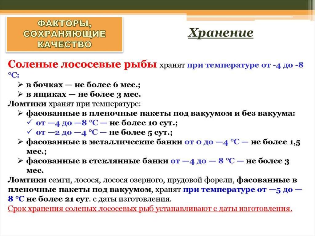 Формула соленой рыбы. Срок хранения соленой рыбы. Условия и сроки хранения соленой рыбы. Рыба малосольная срок хранения. Сроки хранения слабосоленой рыбы.