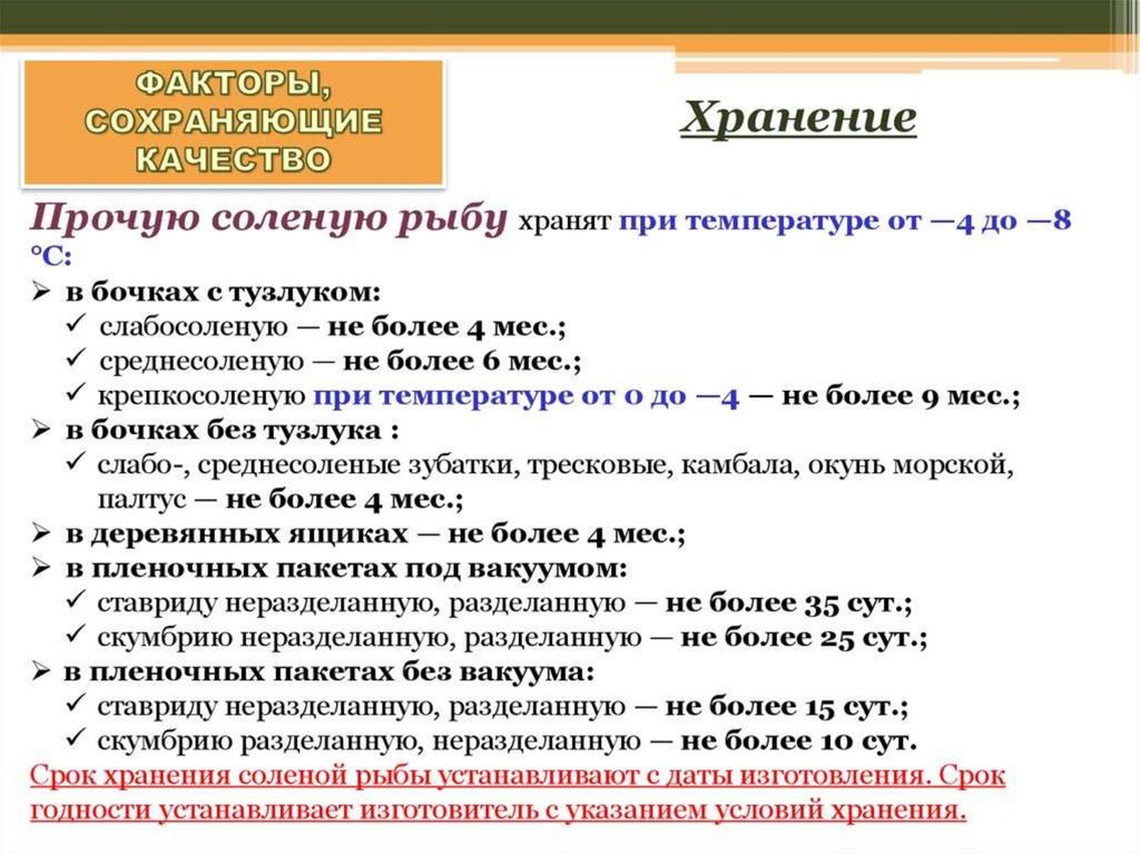 Сколько можно хранить засоленную форель в холодильнике. Срок хранения соленой рыбы. Условия хранения соленой рыбы. Срок годности соленой рыбы. Продолжительность хранения соленой рыбы.