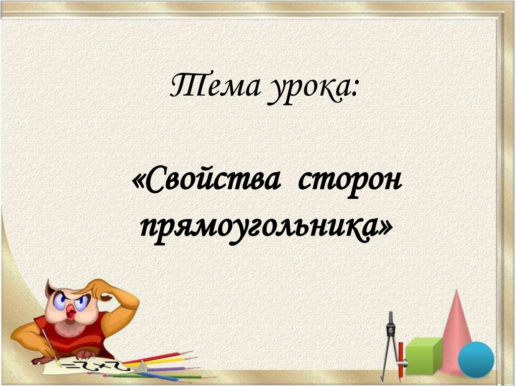 Презентация стороны прямоугольника 2 класс школа россии презентация