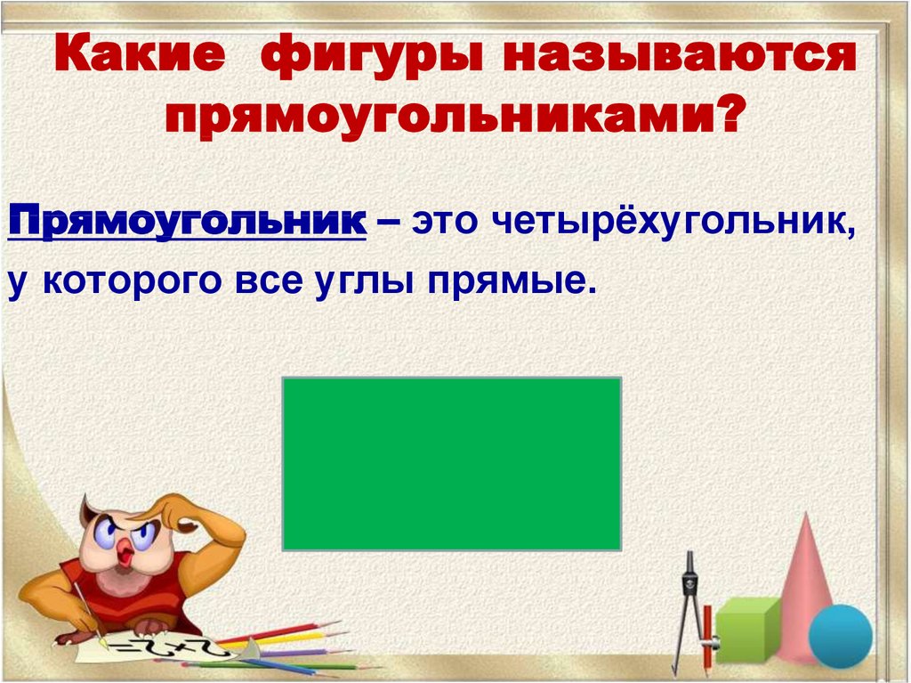 Прямоугольник 1 класс презентация