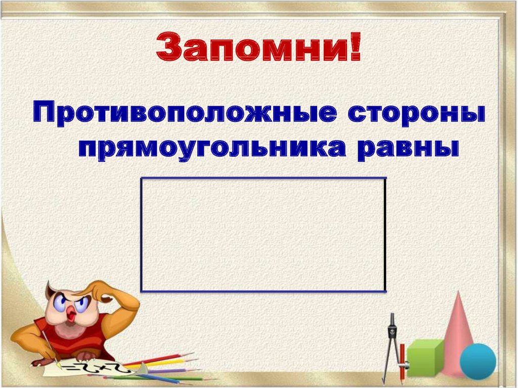 Свойства прямоугольника 2 класс презентация