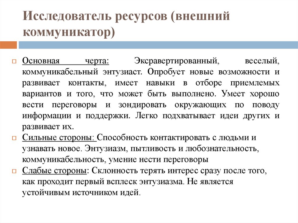 Образ исследователя. Исследователь ресурсов. Исследователь ресурсов роль. Исследователь ресурсов слабые стороны. Исследователь ресурсов пример.