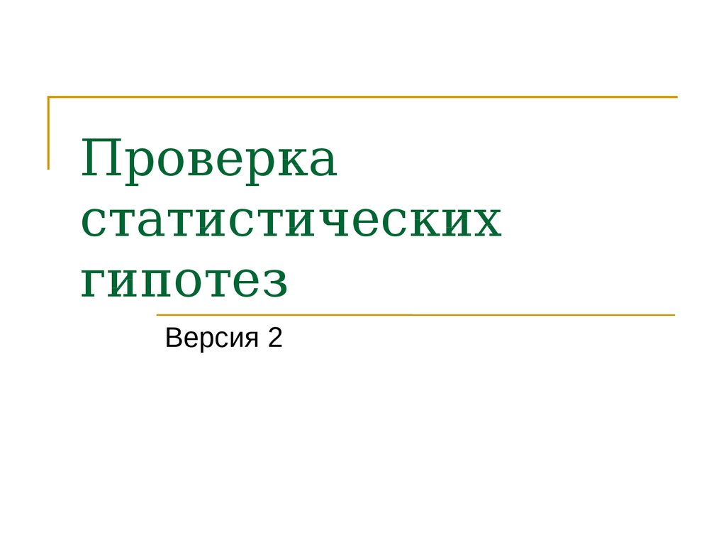 Проверка презентации