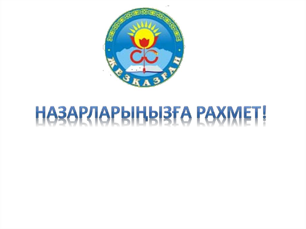 НАЗАРЛАРЫҢЫЗҒА РАХМЕТ!