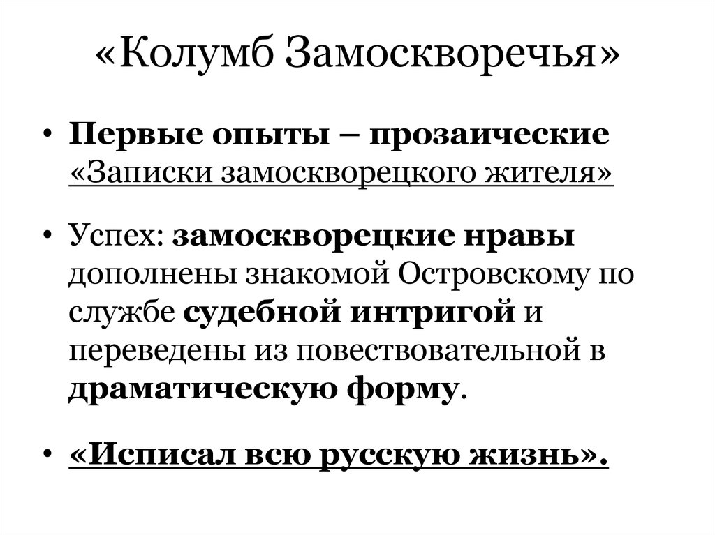 Колумбом замоскворечья называли. Островский а н Записки Замоскворецкого жителя. А Н Островский Колумб Замоскворечья. Записка замоскворцового жителя. Замоскворечье Островского Колумб Замоскворечья.