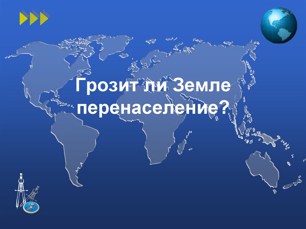 Грозит ли земле перенаселение проект