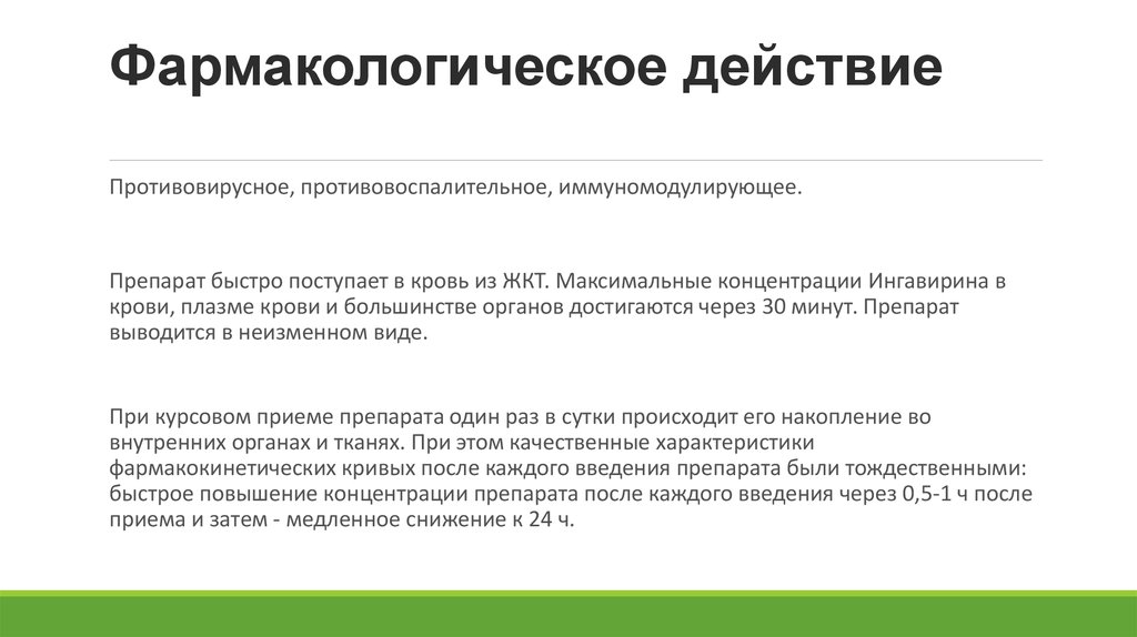 Фармакологическое действие