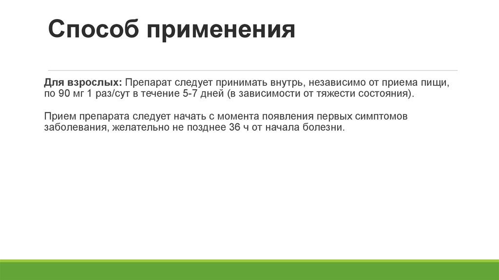 Способ применения