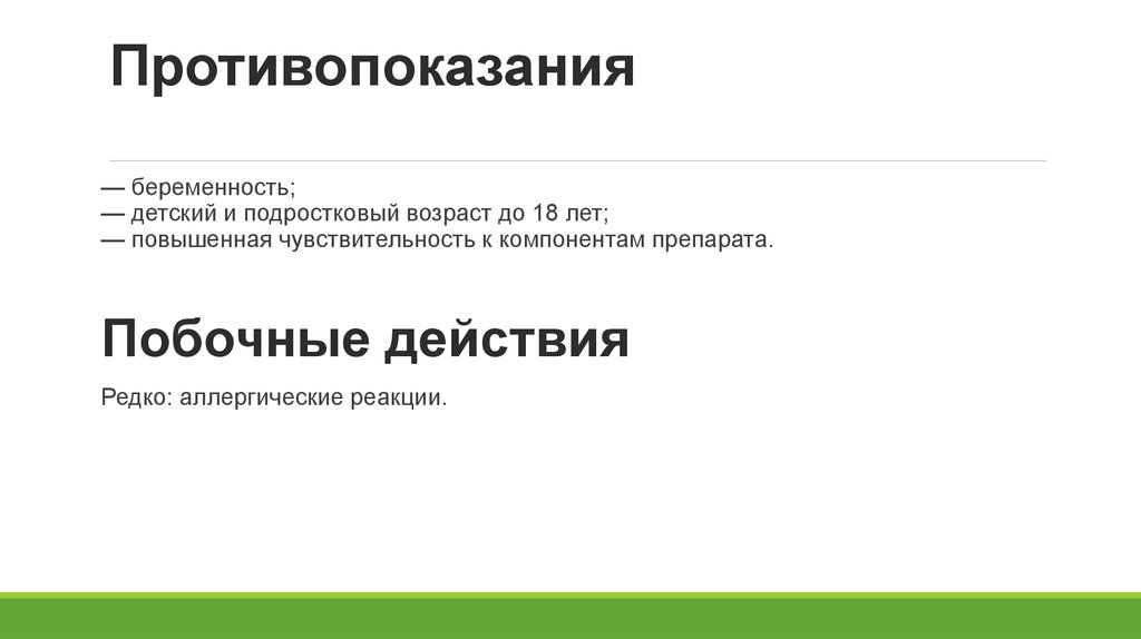 Противопоказания
