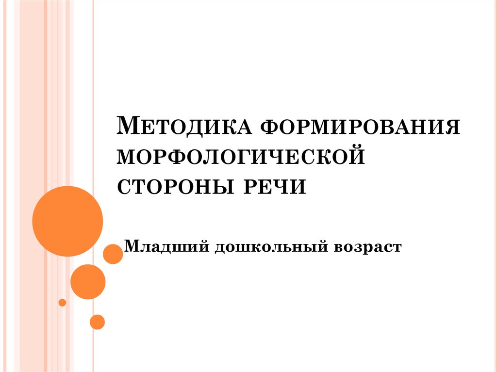 Методика формирования морфологической стороны речи у дошкольников презентация