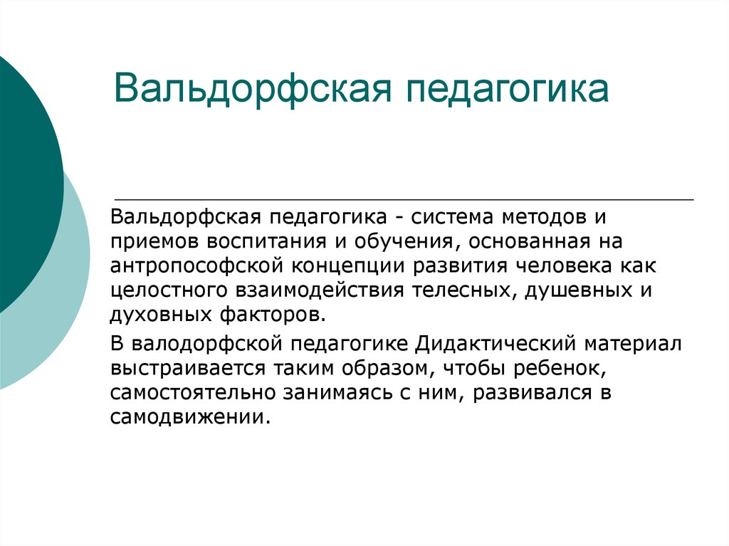 Вальдорфская педагогика презентация