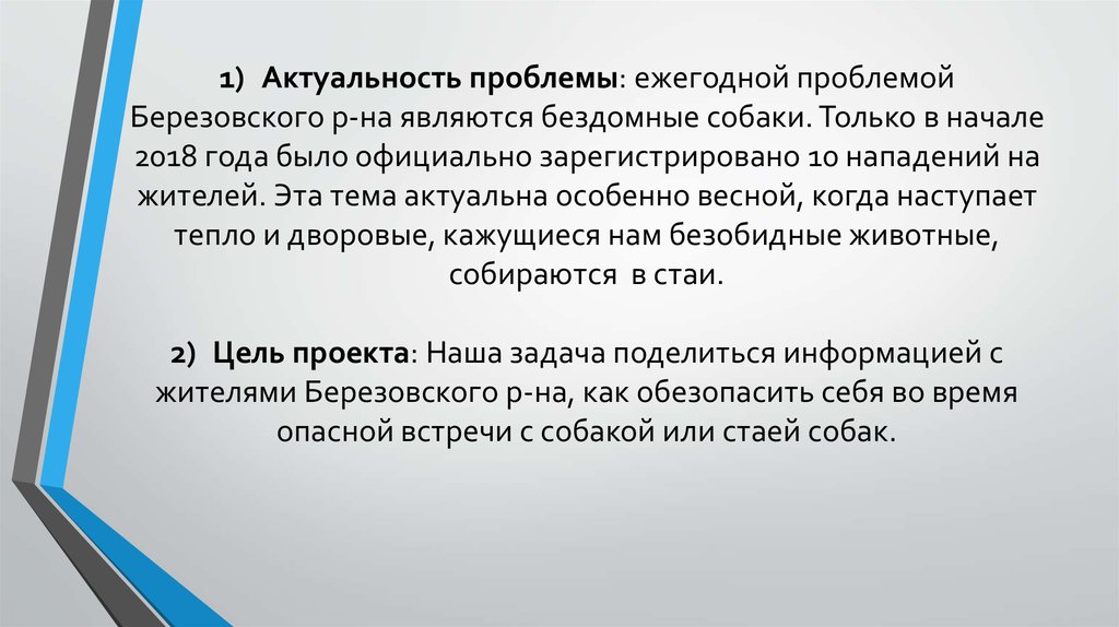 1) Актуальность проблемы: ежегодной проблемой Березовского р-на являются бездомные собаки. Только в начале 2018 года было
