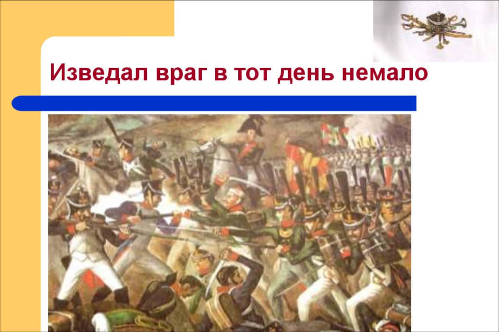 Изведал враг в тот день немало. Жанр Бородино Лермонтова. Стих Бородино изведал враг в тот день немало. Рисунки к Бородино изведал враг в тот день немало.