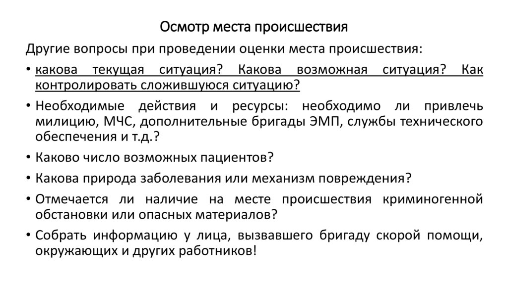 Получение данных о картине происшествия осмотр пострадавшего понятие о медицинской сортировке